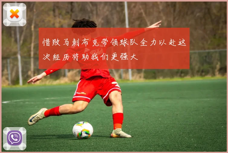 惜败马刺布克带领球队全力以赴这次经历将助我们更强大