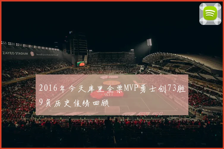 2016年今天库里全票MVP勇士创73胜9负历史佳绩回顾