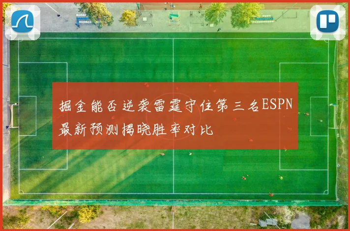 掘金能否逆袭雷霆守住第三名ESPN最新预测揭晓胜率对比