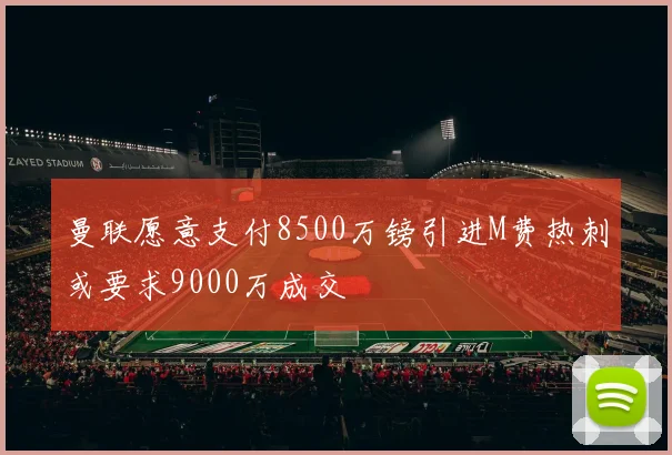 曼联愿意支付8500万镑引进M费热刺或要求9000万成交