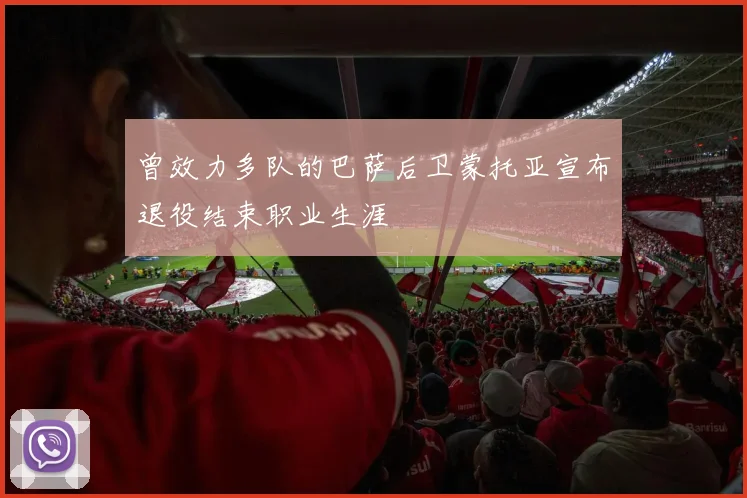 曾效力多队的巴萨后卫蒙托亚宣布退役结束职业生涯