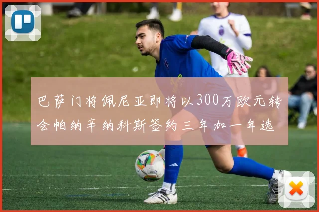 巴萨门将佩尼亚即将以300万欧元转会帕纳辛纳科斯签约三年加一年选项