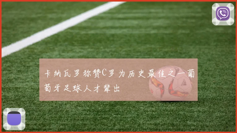 卡纳瓦罗称赞C罗为历史最佳之一葡萄牙足球人才辈出